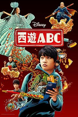 [西游ABC 第一季 American Born Chinese Season 1][2023]