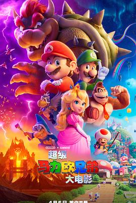 [超级马力欧兄弟大电影 The Super Mario Bros. Movie][2023][2.81G]