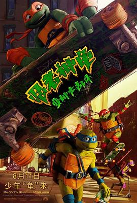 [忍者神龟:变种大乱斗 Teenage Mutant Ninja Turtles: Mutant Mayhem][2023][3.05G]