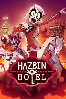 [地狱客栈 第一季 Hazbin Hotel Season 1][2024]