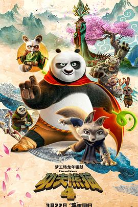 [功夫熊猫4 Kung Fu Panda 4][2024][2.42G]