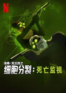 [细胞分裂:死亡监视 第一季 Splinter Cell: Deathwatch Season 1][2025]