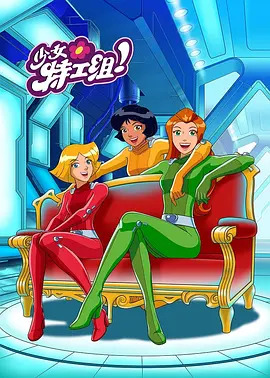 [间谍少女组 第1-6季 Totally Spies! Season 1-6]