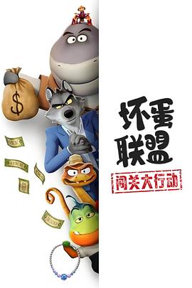 [坏蛋联盟:闯关大行动 The Bad Guys: Breaking In][2025]
