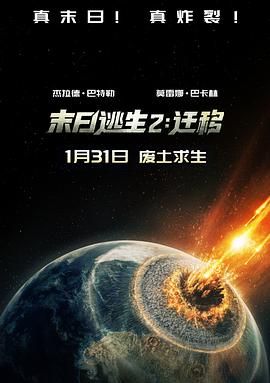 [末日逃生2:迁移 Greenland: Migration][2026][2.39G]