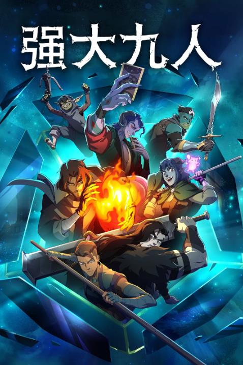 [强大九人 The Mighty Nein][2025]