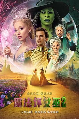 [魔法坏女巫2 Wicked: For Good][2025][4.88G]
