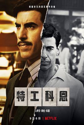 [特工科恩 The Spy][2019]