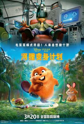 [河狸变身计划 Hoppers][2026][3.26G]